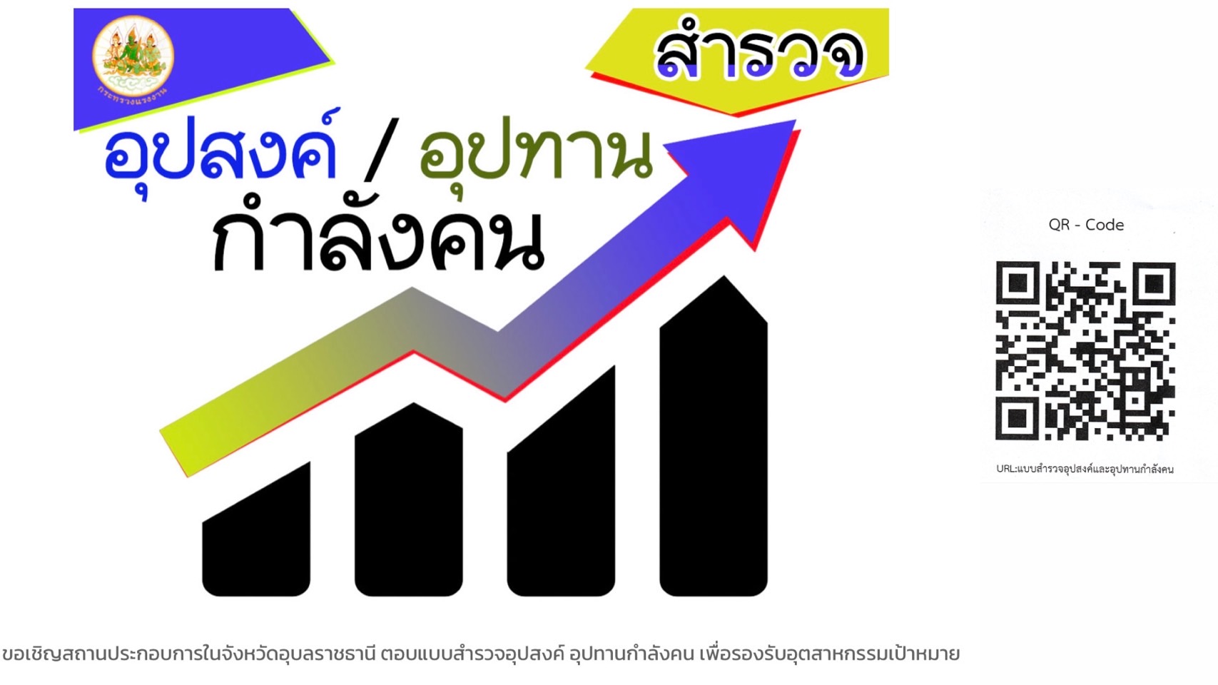 สรจ.อบ.เชิญชวนสถานประกอบการตอบแบบสำรวจอุปสงค์อุปทานกำลังคน ปี 2566